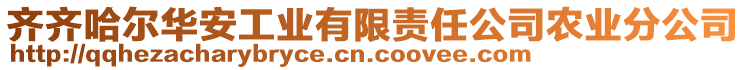 齊齊哈爾華安工業(yè)有限責(zé)任公司農(nóng)業(yè)分公司