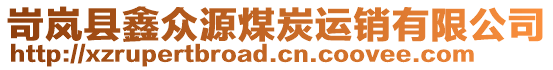 岢嵐縣鑫眾源煤炭運銷有限公司