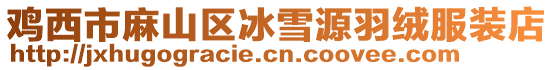雞西市麻山區(qū)冰雪源羽絨服裝店