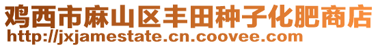 雞西市麻山區(qū)豐田種子化肥商店