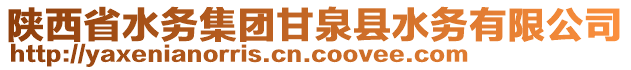 陜西省水務(wù)集團(tuán)甘泉縣水務(wù)有限公司