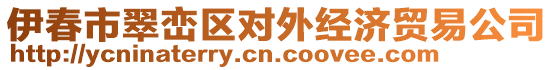 伊春市翠巒區(qū)對外經(jīng)濟貿(mào)易公司