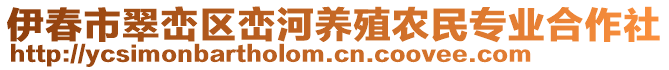 伊春市翠峦区峦河养殖农民专业合作社