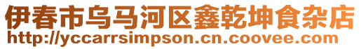 伊春市烏馬河區(qū)鑫乾坤食雜店