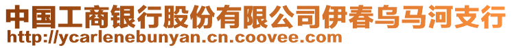 中國(guó)工商銀行股份有限公司伊春烏馬河支行