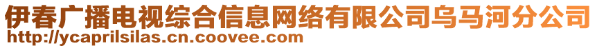 伊春廣播電視綜合信息網(wǎng)絡(luò)有限公司烏馬河分公司