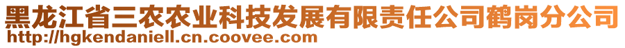 黑龍江省三農(nóng)農(nóng)業(yè)科技發(fā)展有限責(zé)任公司鶴崗分公司