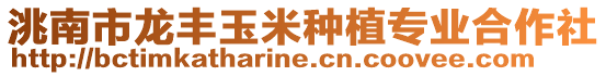 洮南市龍豐玉米種植專(zhuān)業(yè)合作社