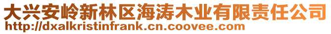 大興安嶺新林區(qū)海濤木業(yè)有限責(zé)任公司