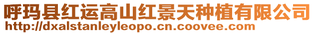 呼瑪縣紅運(yùn)高山紅景天種植有限公司