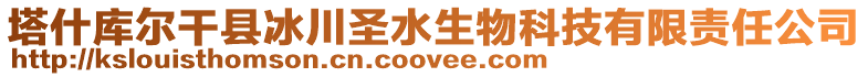 塔什庫(kù)爾干縣冰川圣水生物科技有限責(zé)任公司