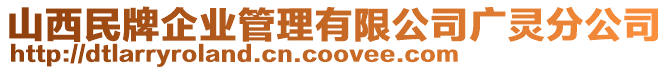 山西民牌企業(yè)管理有限公司廣靈分公司