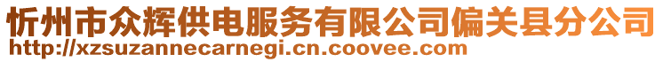 忻州市眾輝供電服務(wù)有限公司偏關(guān)縣分公司