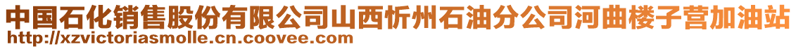 中國石化銷售股份有限公司山西忻州石油分公司河曲樓子營加油站