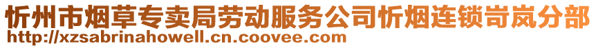 忻州市煙草專賣局勞動服務(wù)公司忻煙連鎖岢嵐分部