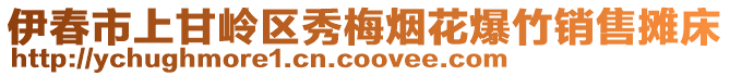 伊春市上甘嶺區(qū)秀梅煙花爆竹銷售攤床