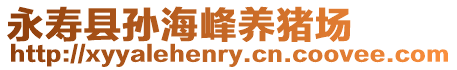 永壽縣孫海峰養(yǎng)豬場