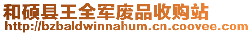 和碩縣王全軍廢品收購站