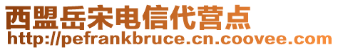 西盟岳宋電信代營點