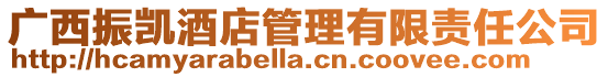 廣西振凱酒店管理有限責(zé)任公司