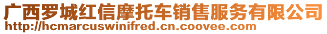 廣西羅城紅信摩托車銷售服務(wù)有限公司