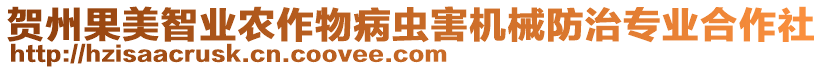 賀州果美智業(yè)農(nóng)作物病蟲害機(jī)械防治專業(yè)合作社