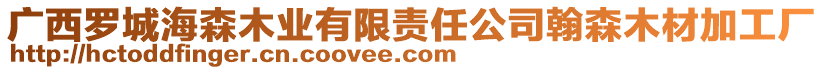 广西罗城海森木业有限责任公司翰森木材加工厂