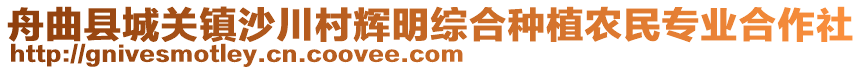 舟曲縣城關(guān)鎮(zhèn)沙川村輝明綜合種植農(nóng)民專業(yè)合作社