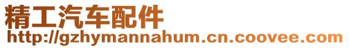 精工汽車配件