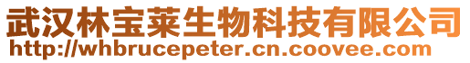 武漢林寶萊生物科技有限公司