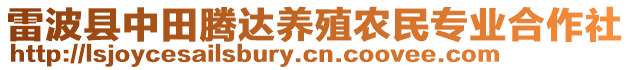 雷波縣中田騰達養殖農民專業合作社
