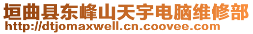 垣曲縣東峰山天宇電腦維修部