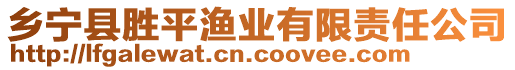 鄉(xiāng)寧縣勝平漁業(yè)有限責(zé)任公司