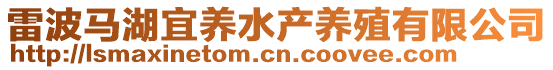 雷波馬湖宜養(yǎng)水產(chǎn)養(yǎng)殖有限公司