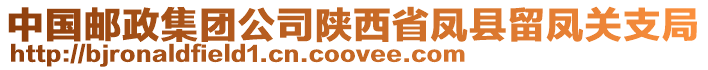 中國郵政集團公司陜西省鳳縣留鳳關(guān)支局