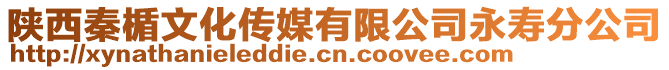 陜西秦楯文化傳媒有限公司永壽分公司