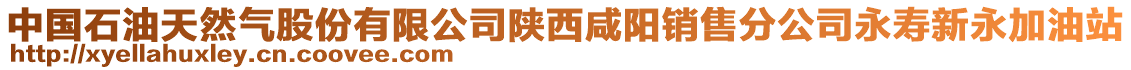 中國石油天然氣股份有限公司陜西咸陽銷售分公司永壽新永加油站