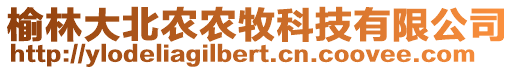 榆林大北農(nóng)農(nóng)牧科技有限公司