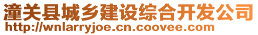 潼關(guān)縣城鄉(xiāng)建設(shè)綜合開發(fā)公司