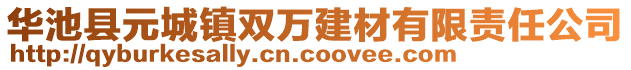 華池縣元城鎮(zhèn)雙萬(wàn)建材有限責(zé)任公司