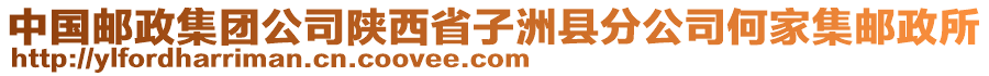 中國郵政集團(tuán)公司陜西省子洲縣分公司何家集郵政所