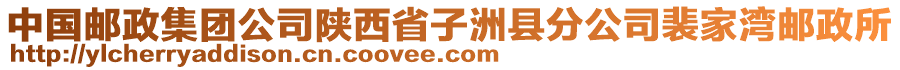 中國(guó)郵政集團(tuán)公司陜西省子洲縣分公司裴家灣郵政所