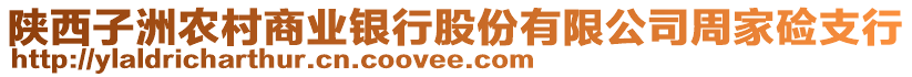 陜西子洲農(nóng)村商業(yè)銀行股份有限公司周家鹼支行