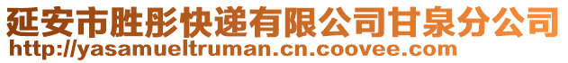 延安市勝彤快遞有限公司甘泉分公司