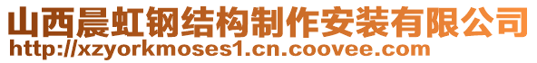 山西晨虹鋼結(jié)構(gòu)制作安裝有限公司