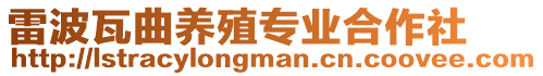 雷波瓦曲養(yǎng)殖專業(yè)合作社