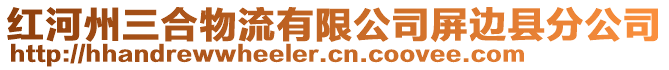 紅河州三合物流有限公司屏邊縣分公司