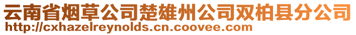 云南省煙草公司楚雄州公司雙柏縣分公司