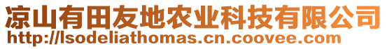 涼山有田友地農(nóng)業(yè)科技有限公司