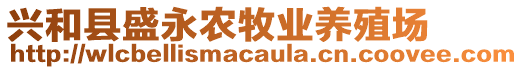 興和縣盛永農(nóng)牧業(yè)養(yǎng)殖場